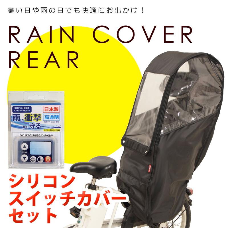 自転車 子供乗せ チャイルドシート レインカバー 後ろ ヤマハ パナソニック スイッチカバーセット 後用チャイルドシートカバー ブラック Maruto D 5rbbdx2 switchset ラベルヤフーショップ 通販 Yahoo ショッピング