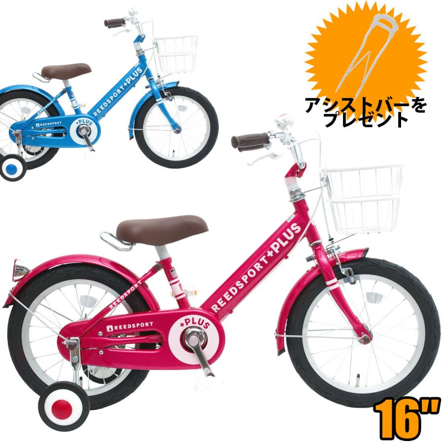 REEDSPORT スタンドアシストバープレゼント 子供自転車 16インチ