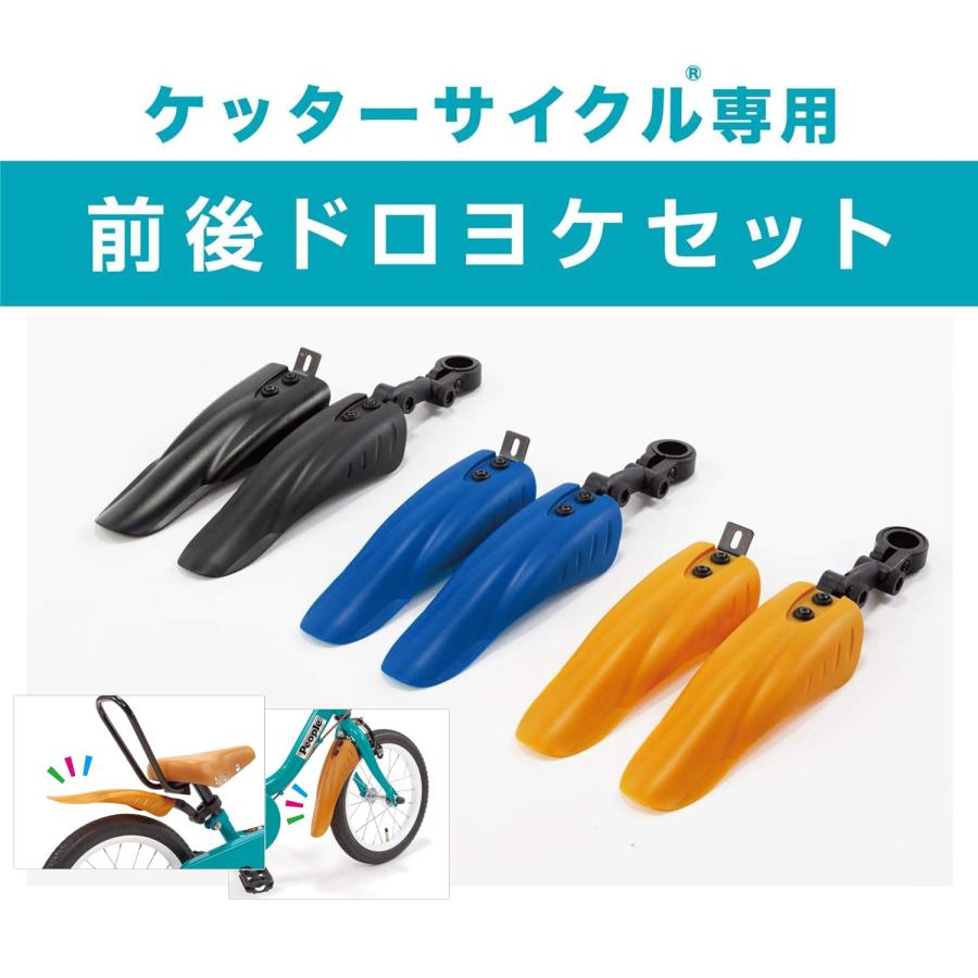 ケッターサイクル 18インチ ブルー　泥除けカバー付 ケッターサイクル専用 ドロヨケ｜製品ページ
