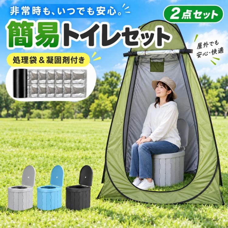 簡易トイレ2点セット テント付き 非常用トイレ 防災トイレ 折りたたみ 凝固剤 処理袋付き 災害用 ポータブルトイレ アウトドア 車中泊 避難所 緊急 防災グッズ