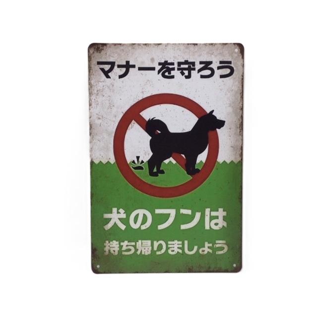 送料無料 犬のフンは持ち帰りましょう 昭和レトロ 金属製 メタルサイン