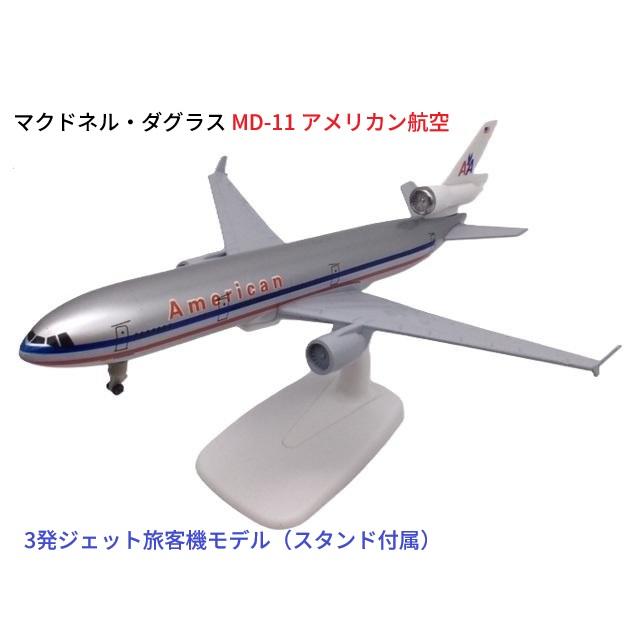 MD-11 アメリカン航空 航空機模型 20cm ダイキャスト 3発ジェット