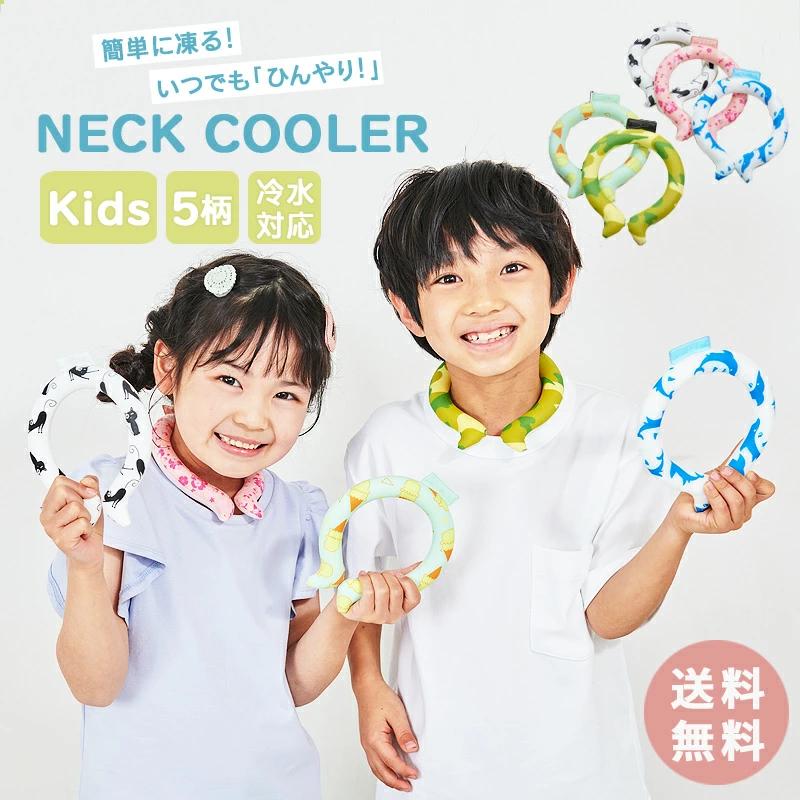 送料無料 ネッククーラー クールリング キッズ 子供 ジュニア Sサイズ