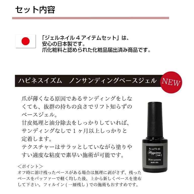 宅配便 国産縛り ジェルネイル 4アイテムセット 日本製 期間限定の激安セール ノンワイプトップ サンディング不要 リムーバー クリーナー ベースジェル