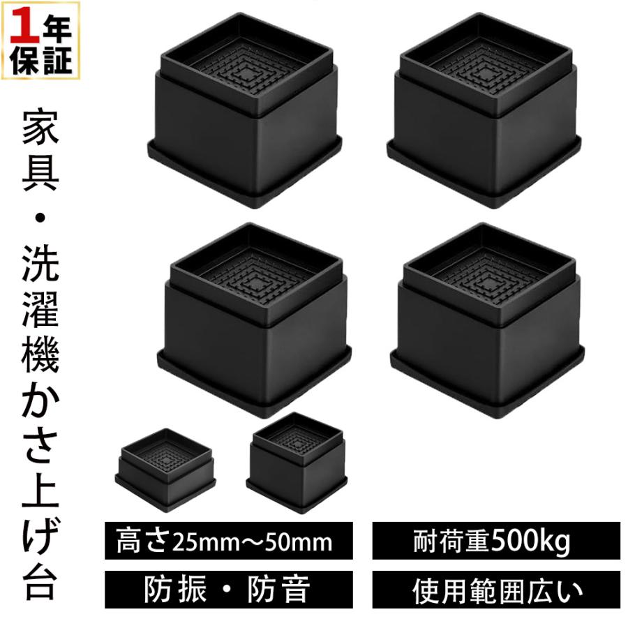 2.5cm 5cm 高さ調整 継ぎ脚 かさ上げ 家具脚 洗濯機用置き台 かさ上げ