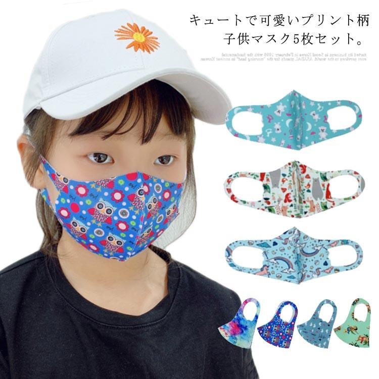 送料無料キッズマスク 子供マスク 5枚セット 夏用 マスク 立体マスク 子供 子ども 洗える 男の子 女の子 花粉対策 ウィルス 風邪 予防 通園 通学 春夏 Akc059 Lovers 通販 Yahoo ショッピング