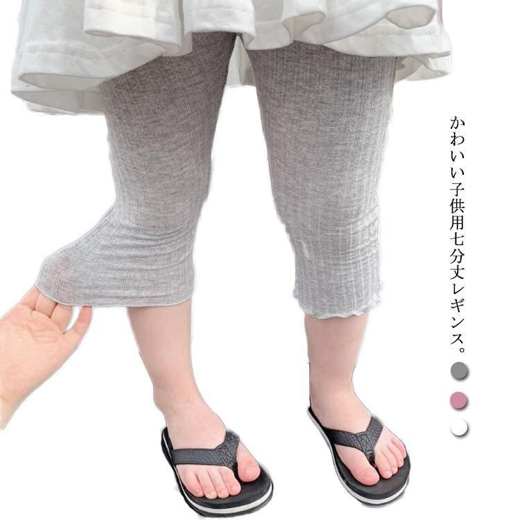 7分丈 レギンス キッズ ボトムス 女の子 スパッツ ベビー レギンスパンツ パンツ 子供服 七分
