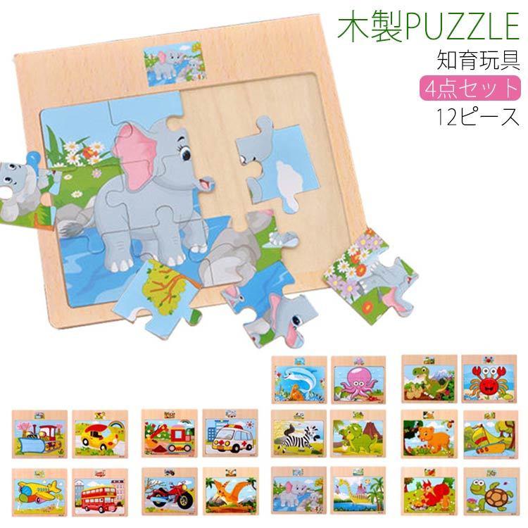 動物パズル 木製パズル 12ピース 4点セット 木のパズル 車 パズル 海の動物 木製 パズル おもちゃ 知育玩具 生き物 マッチング パズル 木のお Keki1138 Lovers 通販 Yahoo ショッピング