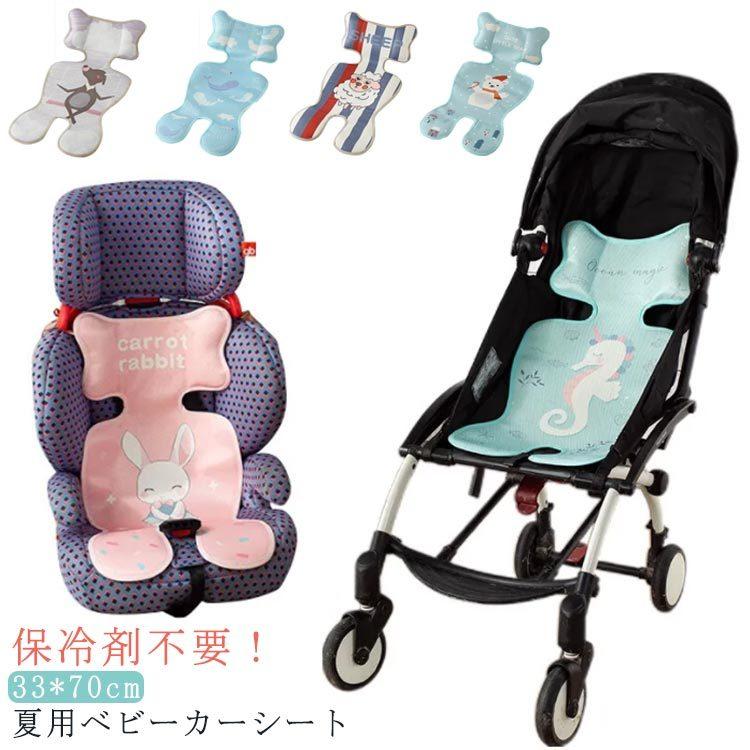 ベビーカーシート 夏用 冷感生地 丸洗い 赤ちゃん ベビーカーシート ひんやり ひんやりシート シートカバー
