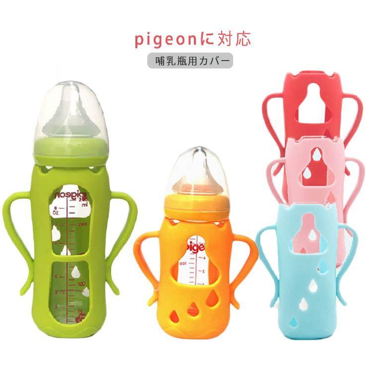 哺乳瓶カバー 哺乳瓶用 カバー 哺乳瓶 ハンドル Pigeon用 ピジョン用 細口 広口 哺乳びん ホルダー 持ち手 ソフトハンドル 哺乳瓶サポート Keki1231 Lovers 通販 Yahoo ショッピング