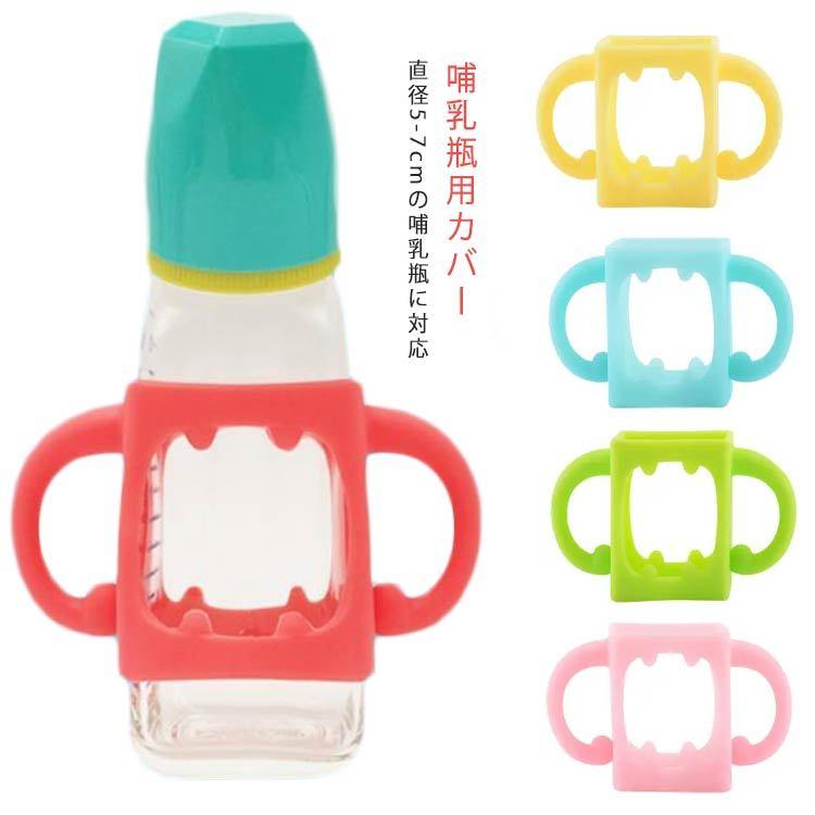 哺乳瓶用 カバー 哺乳瓶 ハンドル 持ちやすい 哺乳瓶カバー 直径5 7cmに