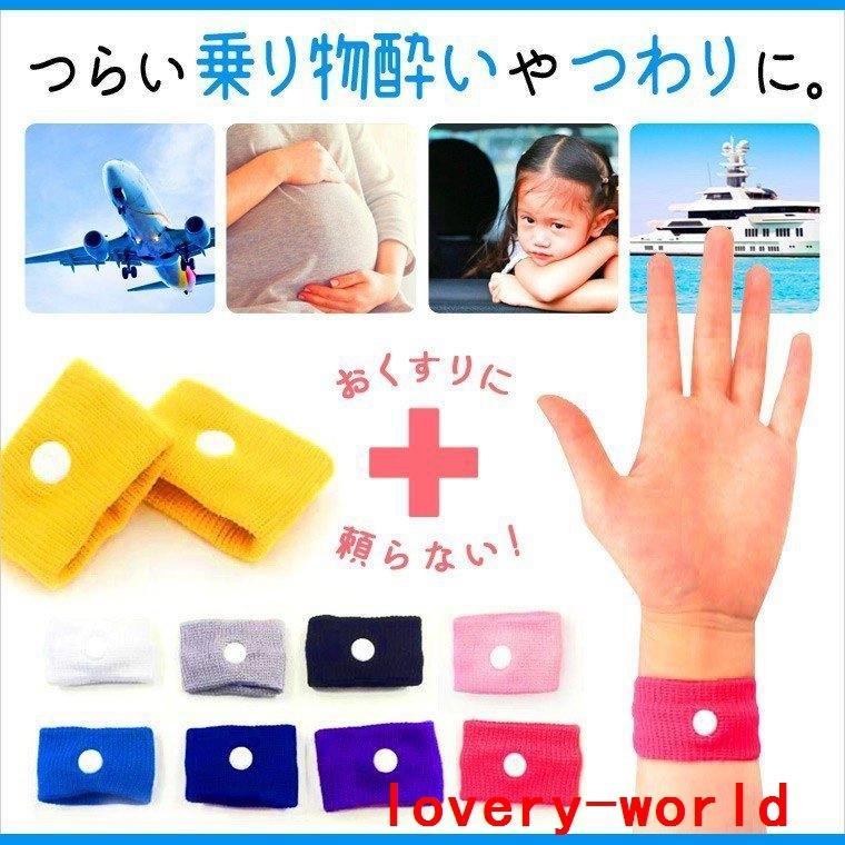 酔い止めバンド酔い止めリストバンド子供乗り物つわり天気痛大人シーバンドツボ押しカラフル9色 Lovc0c5 Lovery World 通販 Yahoo ショッピング