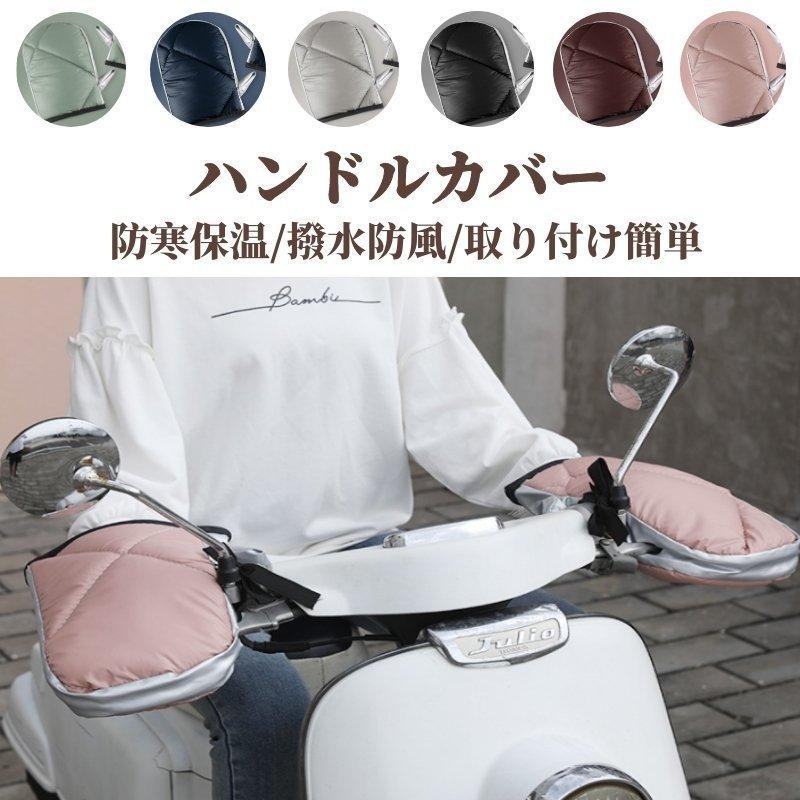 あたっか 冬用オートバイ用 自転車用 楽天市場 手袋 電動バイク 取付タイプ 電動車ハンドルカバー 左右2個セット冬防雨保温ハンドルカバー 通勤通学 手袋グローブ