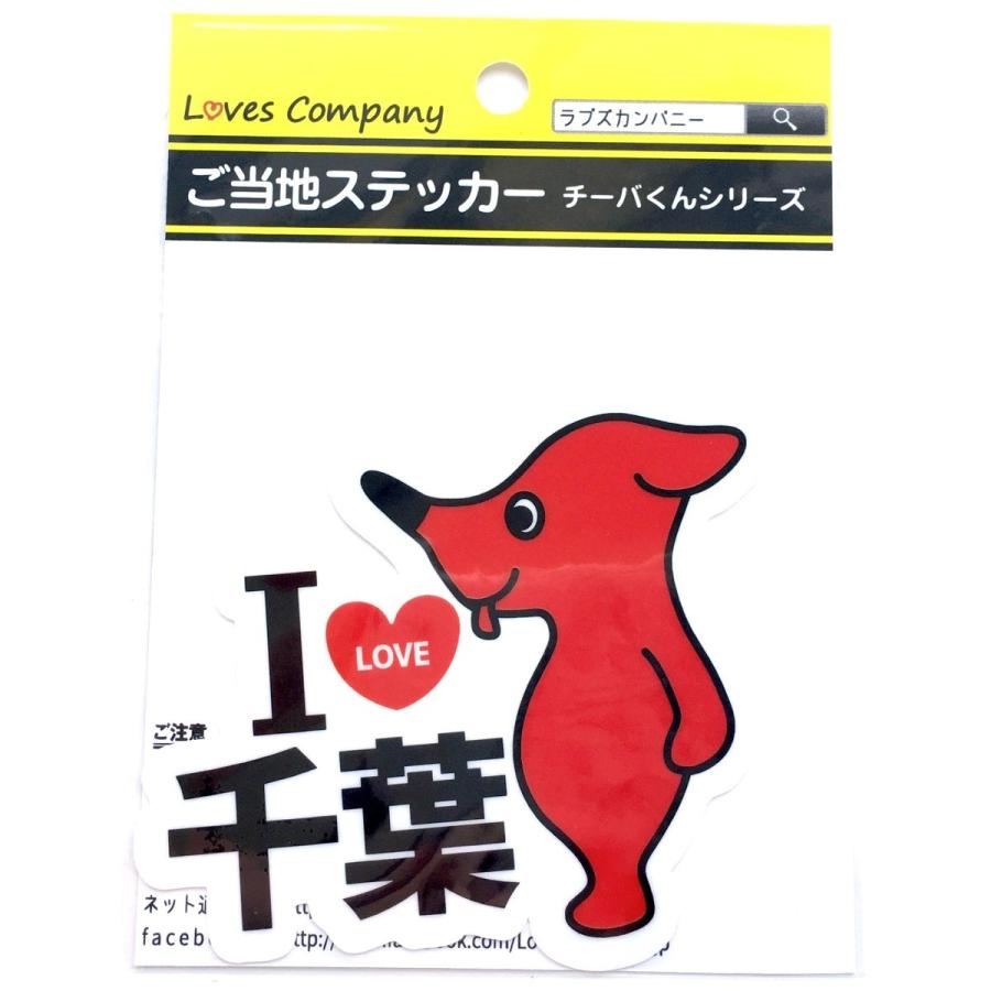 チーバくん I LOVE 千葉 (ダイカット) : LOVES COMPANY STORE - 通販