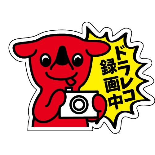 【チーバくん　ドライブレコーダー　録画中（ダイカット）】｜lovescompany2013