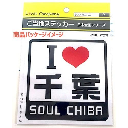 四角 関東 I LOVE ステッカー 木更津 : LOVES COMPANY STORE - 通販