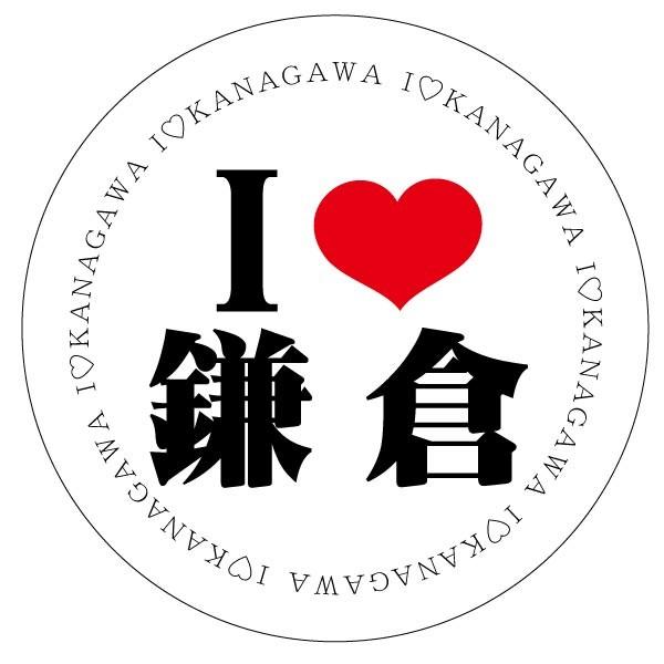 アイラブ鎌倉 ご当地ステッカー(円型)｜lovescompany2013