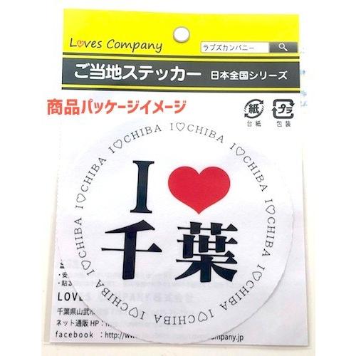 円型 関東 I LOVEステッカー茅ケ崎 : LOVES COMPANY STORE - 通販