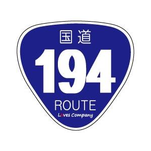国道 標識 ステッカー 194号線 : LOVES COMPANY STORE - 通販 - Yahoo