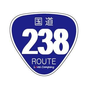 国道 標識 ステッカー 238号線｜lovescompany2013