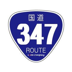 国道 標識 ステッカー 347号線 : LOVES COMPANY STORE - 通販 - Yahoo!ショッピング