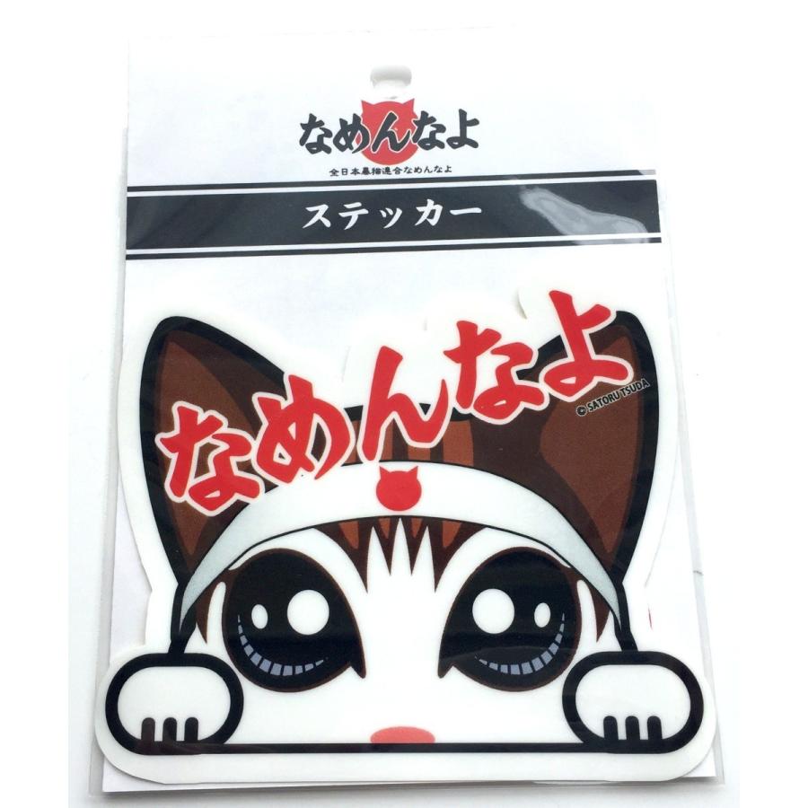 なめんなよ なめ猫ステッカーダイカット イラスト なめんなよ 文字赤 Nm 1f Loves Company Store 通販 Yahoo ショッピング