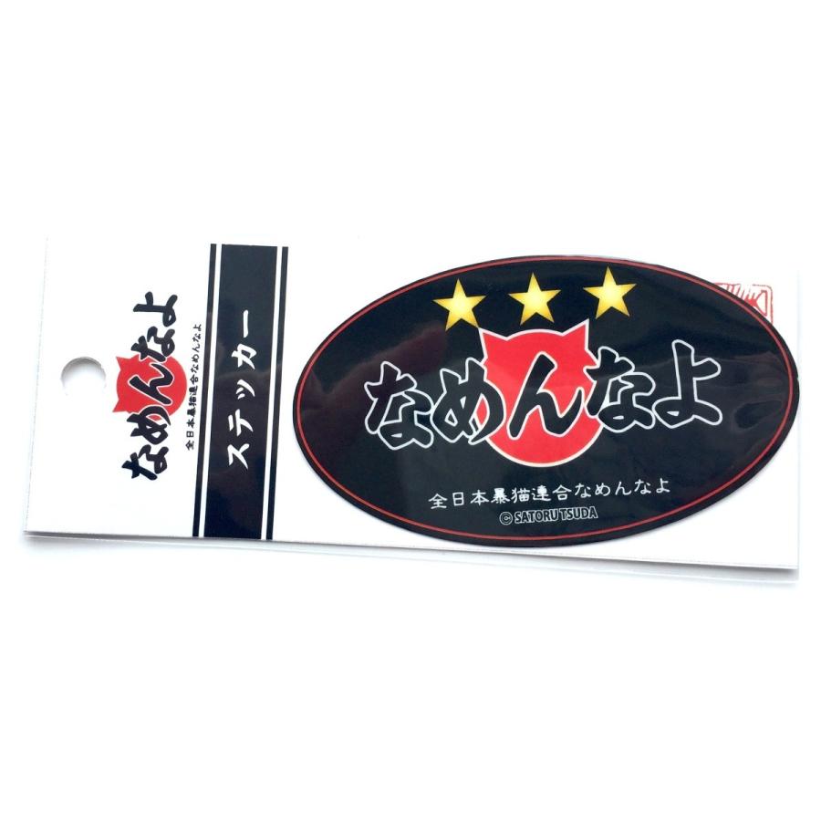 なめんなよ なめ猫ステッカー楕円 星３つなめんなよ 黒 Sonicacts