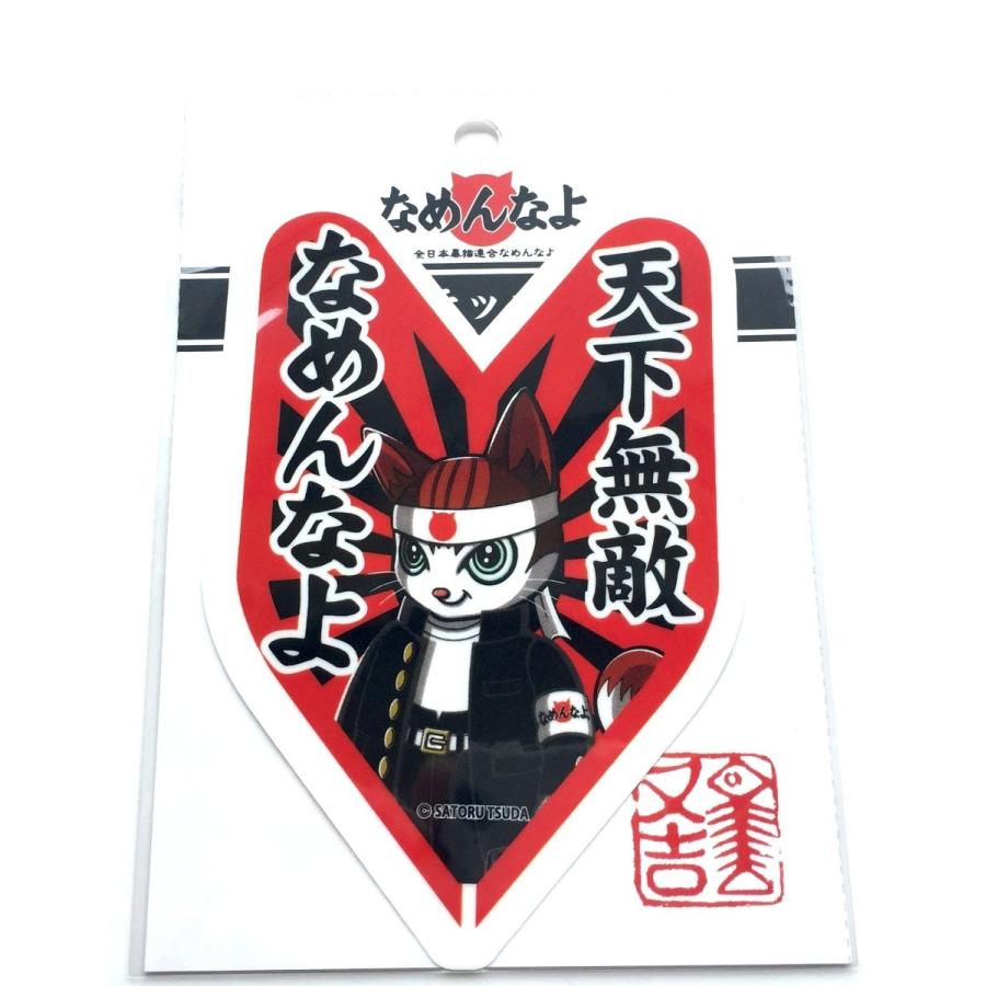 なめんなよ なめ猫ステッカー初心者マーク イラスト 天下無敵 赤 黒 Nm 2p Loves Company Store 通販 Yahoo ショッピング