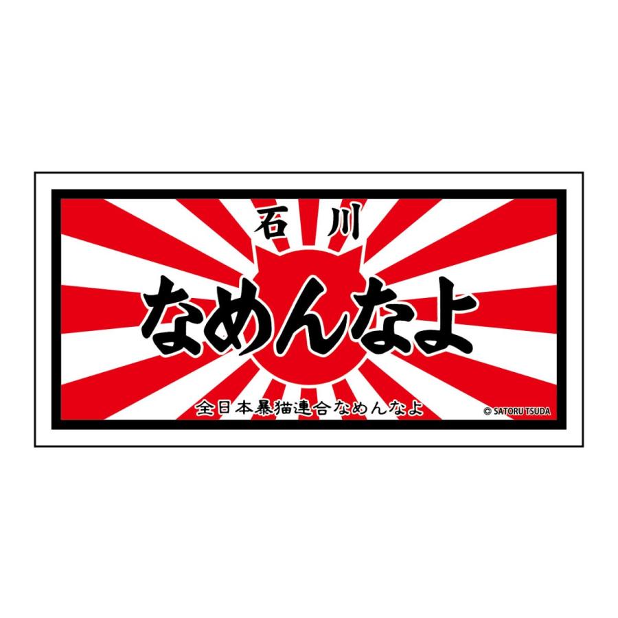 なめんなよ なめ猫ステッカー オンラインショッピング 石川なめんなよ ご当地