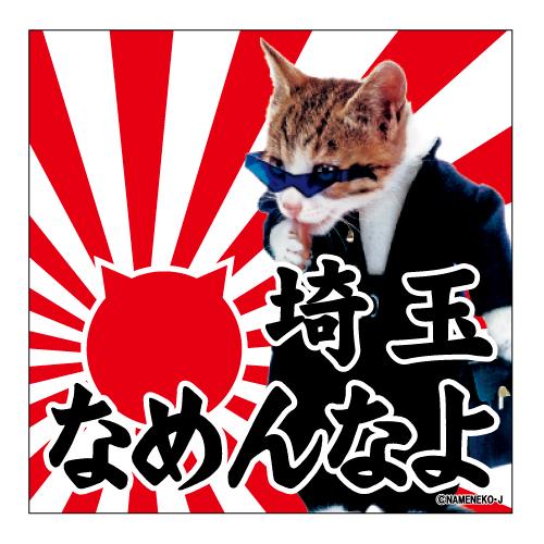 なめ猫（埼玉なめんなよ）ご当地ステッカーA-18 : LOVES COMPANY STORE