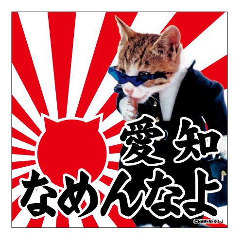 なめ猫（愛知なめんなよ）ご当地ステッカーA-18 : LOVES COMPANY STORE