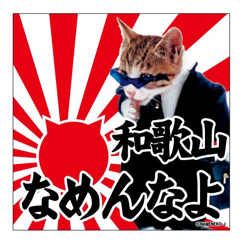 なめ猫（和歌山なめんなよ）ご当地ステッカーA-18 : LOVES COMPANY