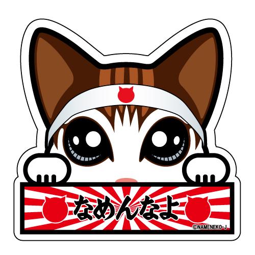 なめ猫（なめんなよ）ステッカーI-2 : LOVES COMPANY STORE - 通販