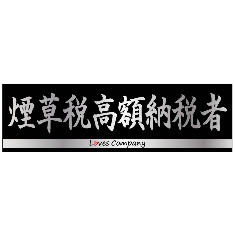 煙草税高額納税者ステッカー(小) : LOVES COMPANY STORE - 通販