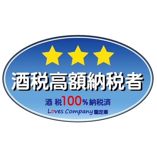 酒税高額納税者(楕円) : LOVES COMPANY STORE - 通販 - Yahoo!ショッピング