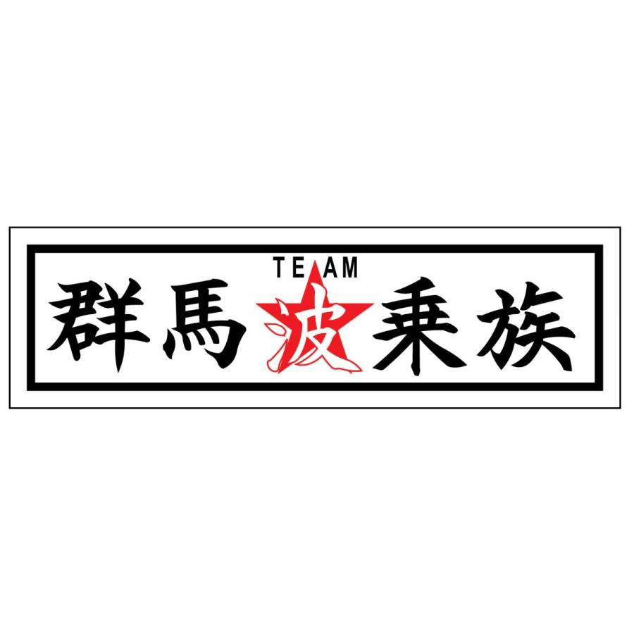 全国ご当地サーフステッカー 波乗族群馬 Sf 4d10 Loves Company Store 通販 Yahoo ショッピング