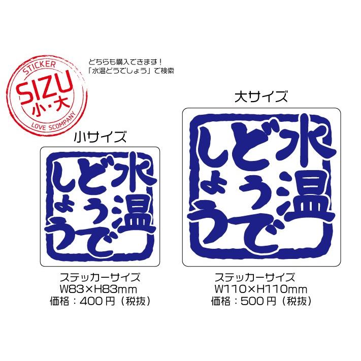 サーフィン ステッカー 水温どうでしょう(四角) : LOVES COMPANY STORE