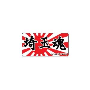 埼玉魂ステッカー : LOVES COMPANY STORE - 通販 - Yahoo!ショッピング