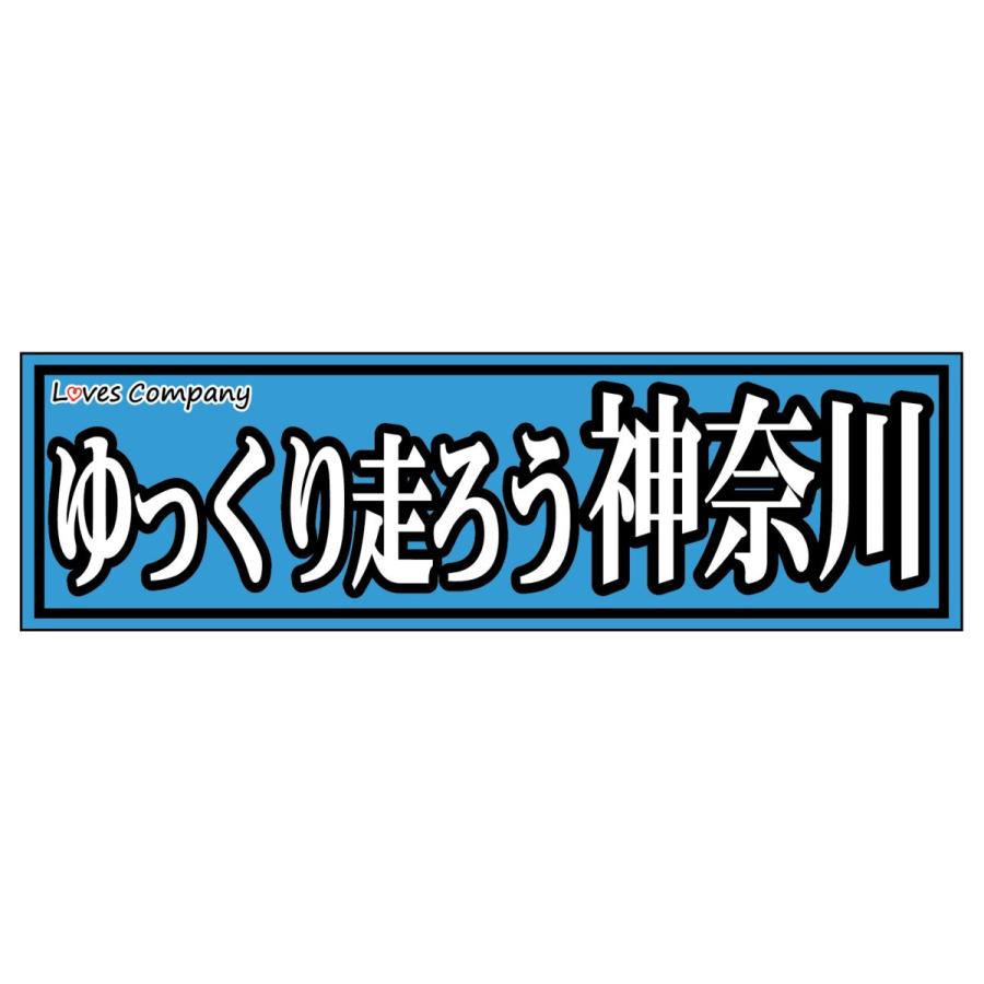 全国ご当地ステッカー・ゆっくり走ろう 神奈川 : LOVES COMPANY STORE