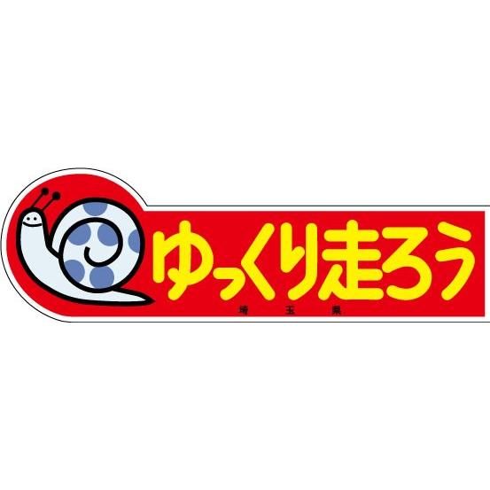 埼玉県ご当地ステッカー ゆっくり走ろう埼玉県 復刻版（大） : LOVES
