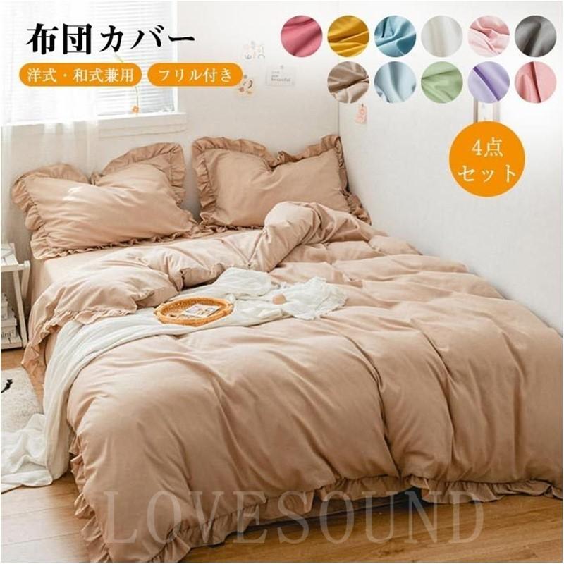 布団カバーセット4点セットシングル可愛いフリル付きシーツベット掛け布団カバー洋式 和式兼用おしゃれ北欧 Lovqj16 Lovesoundヤフー店 通販 Yahoo ショッピング