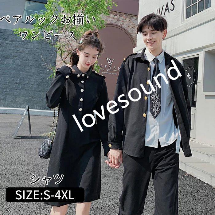 ペアルック カップル お揃い 長袖 秋冬 レディース ワンピース メンズ シャツ ワンピース トップス コーデ カップル カップル服 プレゼント 服 春 夏 ペアル Pd0c5 Lovesoundヤフー店 通販 Yahoo ショッピング