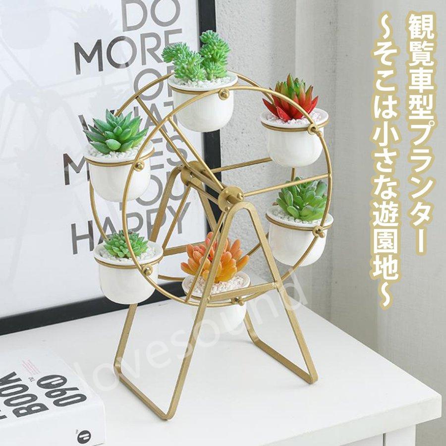 母の日 可愛い 植木鉢 観覧車 ポットスタンド 植木鉢 6ポット 鉢カバー インテリア インテリア ガーデニング 鉢カバー 鉢 おしゃれ ポット 送料無料 多肉植物 Pd Lovesoundヤフー店 サボテン 可愛い