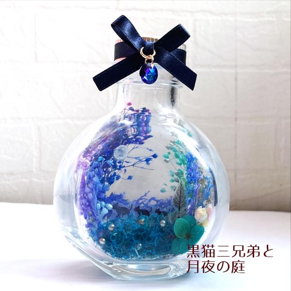 猫 ハーバリウム 黒猫三兄弟 フェアリーテイル ミニ Cat's Love Potion