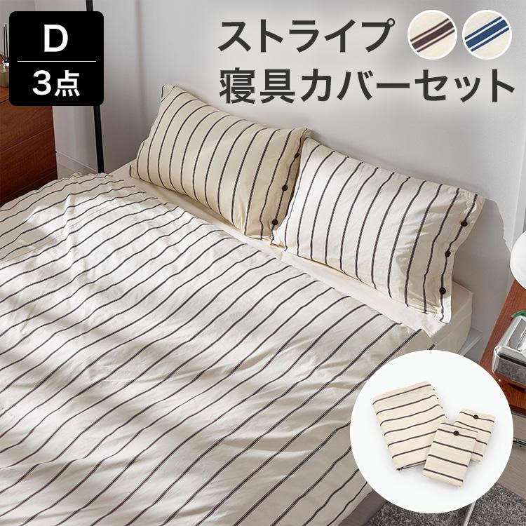 LOWYA 掛け布団カバー ダブル 3点セット LOWYA（ロウヤ） 寝具カバー セット 3点セット ストライプ ダブル 枕