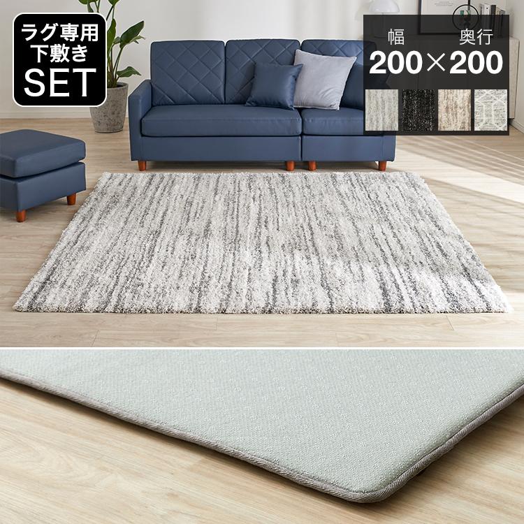 LOWYA ラグ 200×200 アンダーラグセット カーペット ラグマット LOWYA ラグ 200×200 アンダーラグセット カーペット ラグマット