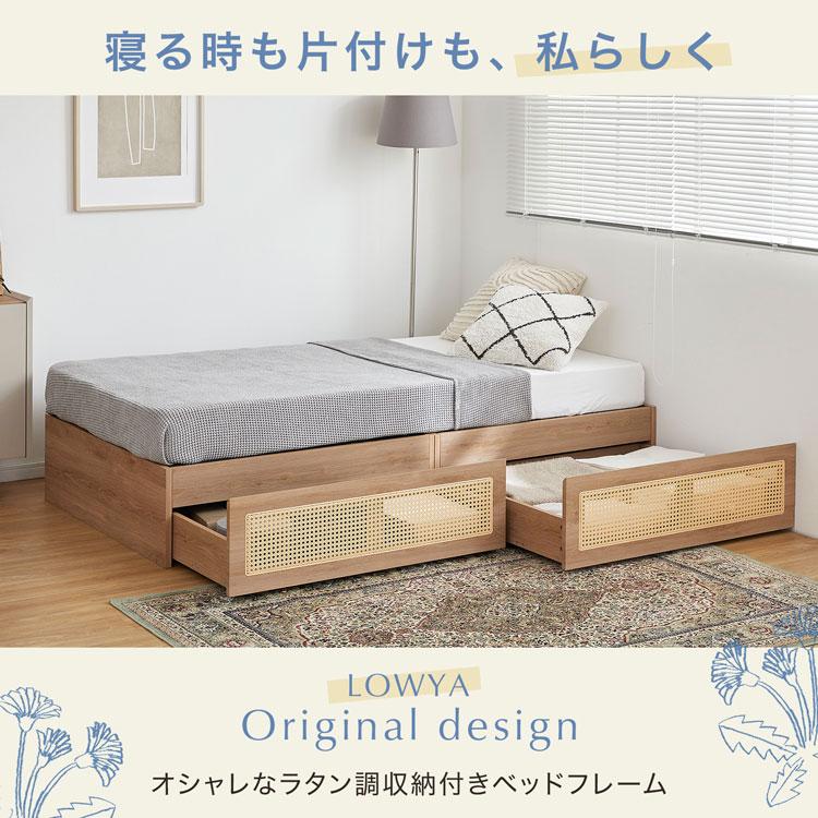 LOWYA ベッド ベッドフレーム 収納付き ラタン調 シングル LOWYA ベッド ベッドフレーム 収納付き ラタン調 シングル