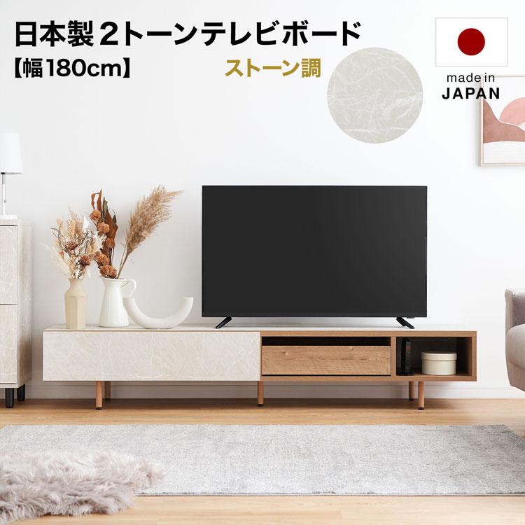 テレビ台 テレビボード 180cm 国産 日本製 おしゃれ 木目調 大理石調