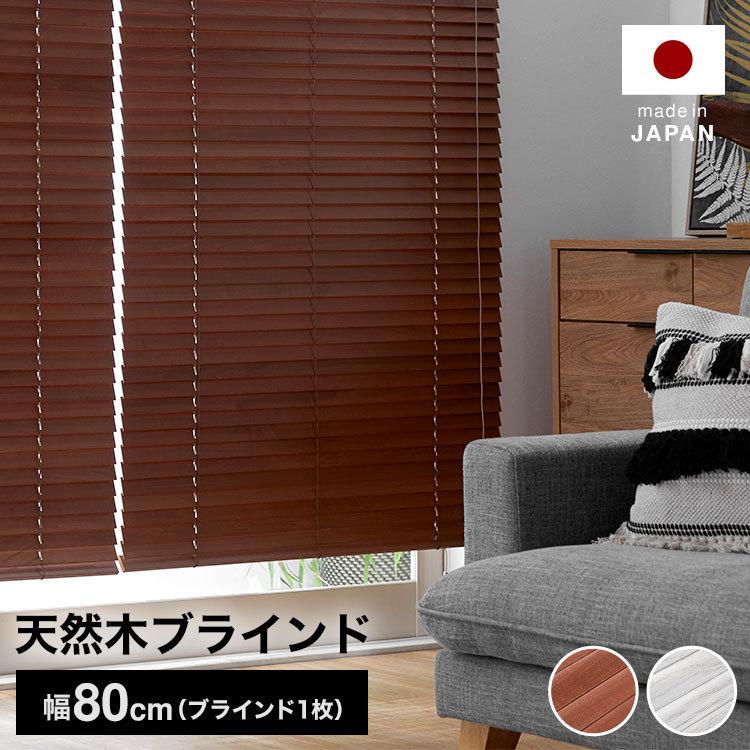 LOWYA ブラインド 幅80 ウッドブラインド 日本製 丈80 100 120 LOWYA ブラインド 幅80 ウッドブラインド 日本製 丈80 100 120