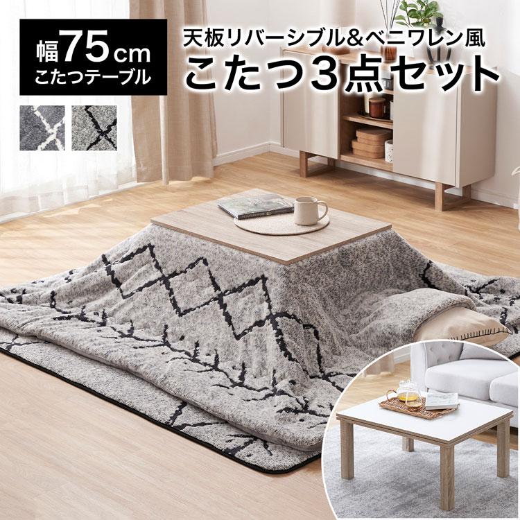 テーブル コタツ機能付き コードリモコン付属 掛け布団付き